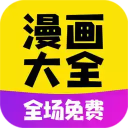 漫画大全app官方版 5.12
