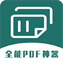 全能PDF转换器免费版手机版