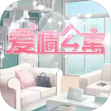 爱情公寓游戏官方游戏 2.16