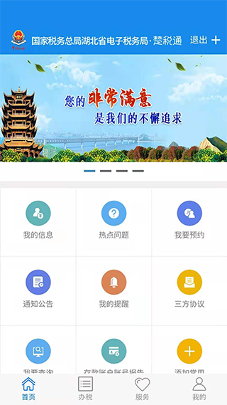 楚税通湖北税务app 截图