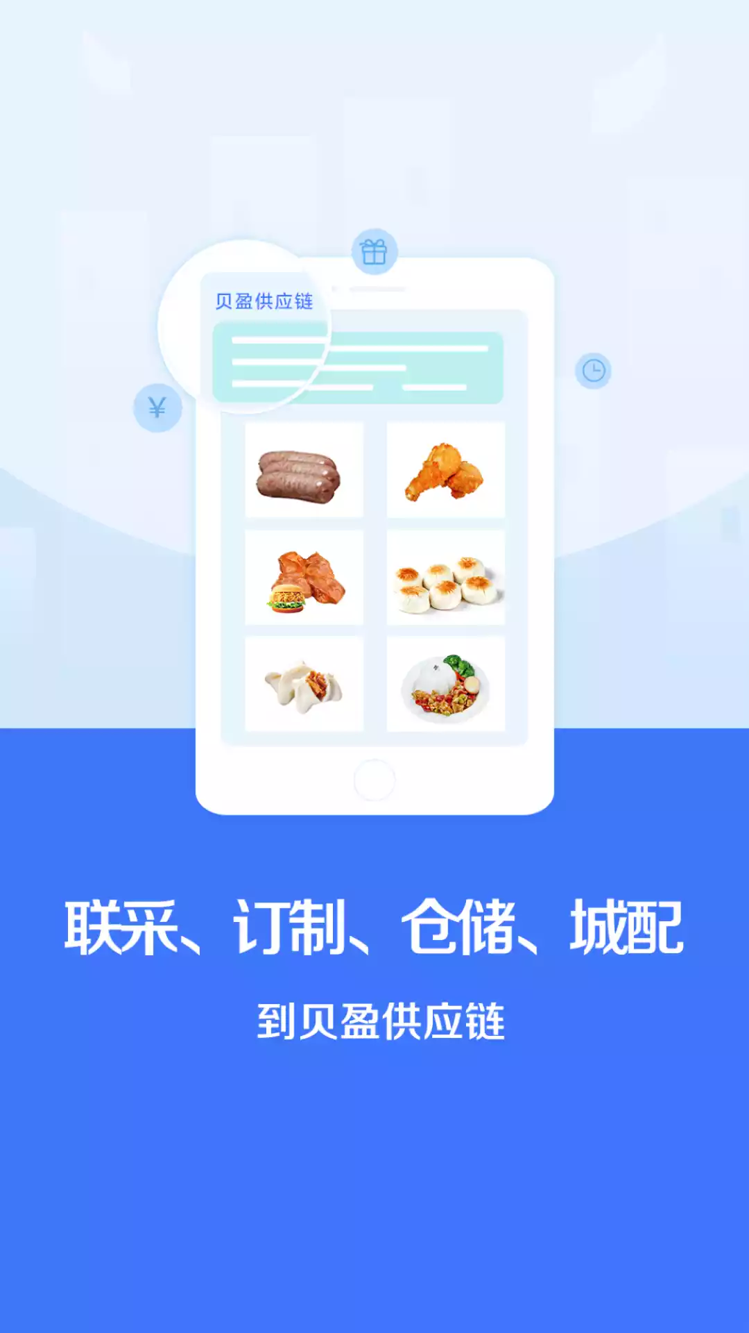 中国食材供应链服务平台 截图