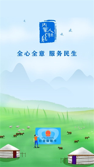 内蒙古人社app 截图