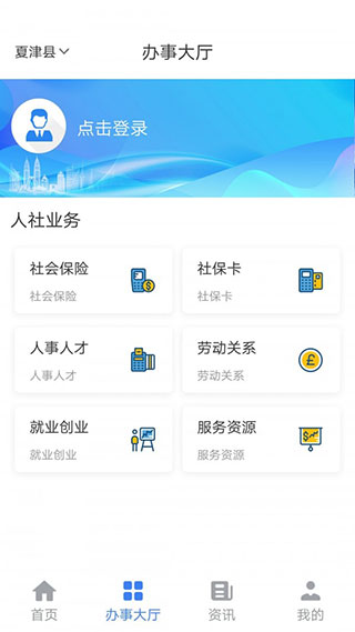 夏津人社app 截图