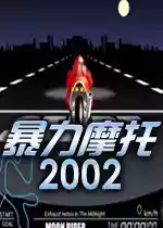 暴力摩托2002手机版 7.16