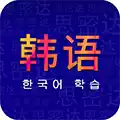 天天韩语V1.0安卓版