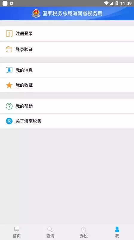 海南省电子税务局安卓 截图