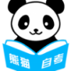 熊猫自考 v1.1.18