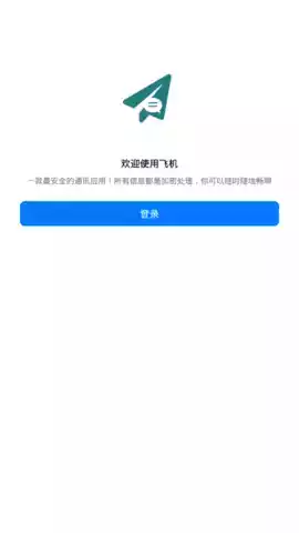 飞机聊天app截图1