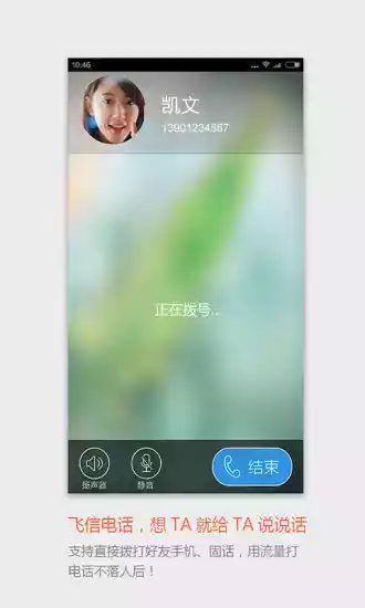 飞信安卓版 截图
