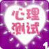 心理测试大全 心理测试大全