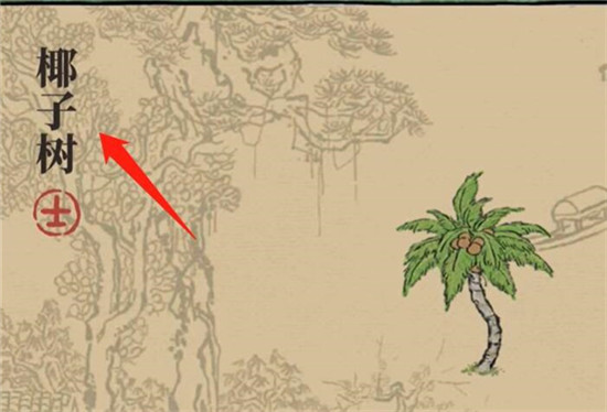 江南百景图椰子树如何获得 江南百景图椰子树获得方案