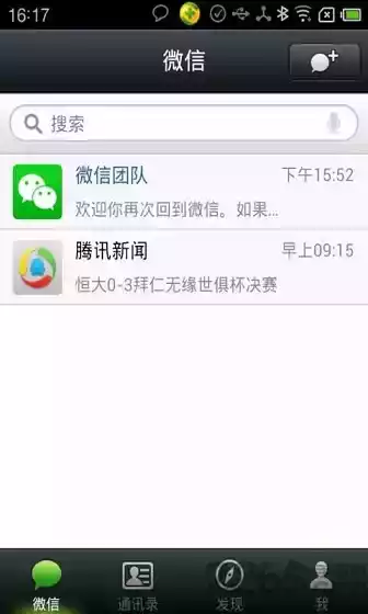 安卓微信4.2官方版 截图