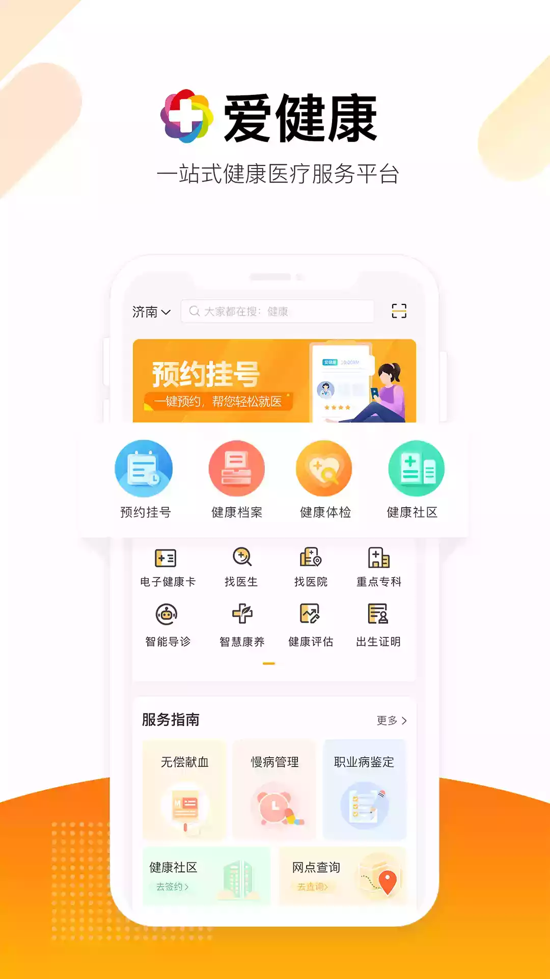 爱健康app官网 截图