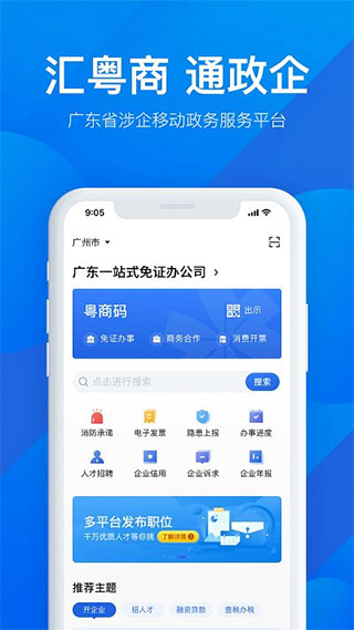 广东政务服务手机app(更名为粤商通) 截图