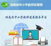 湖南省中小学教师发展网官网