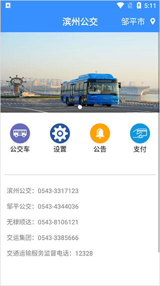 滨州掌上公交app最新版 截图