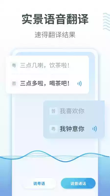 粤语翻译免费软件 截图