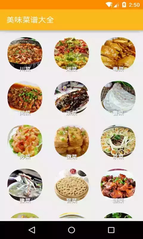 美味菜谱大全app 截图