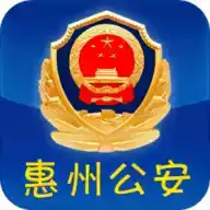 惠州公安服务平台