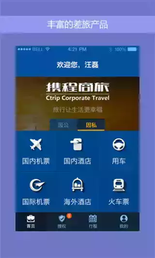 携程商旅app官网 截图