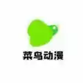 菜鸟动漫app 3.7