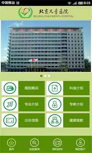 北京市儿童医院app 截图