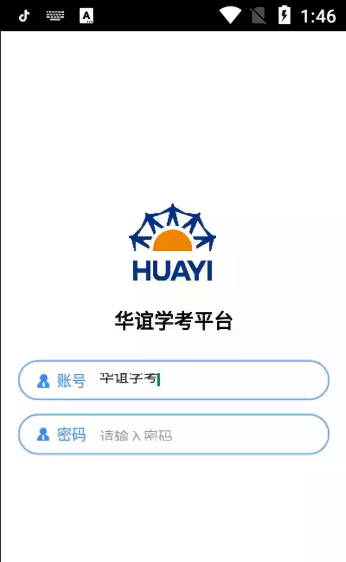 华谊学考平台app 截图