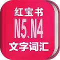 日语能力考N5N4红宝书