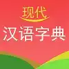 实用现代汉语字典 3.30