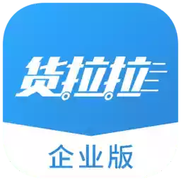 货拉拉企业版app 6.14