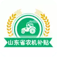 山东农机补贴app2022
