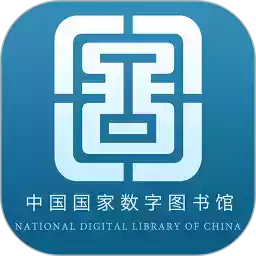 中国国家数字图书馆官网手机版 4.5