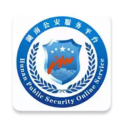 湖南公安服务平台官网