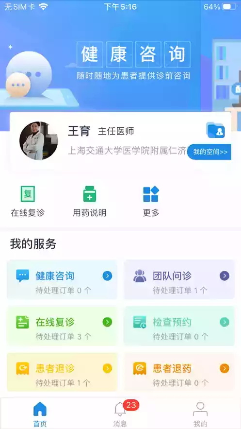 医网云医生最新版安卓app 截图
