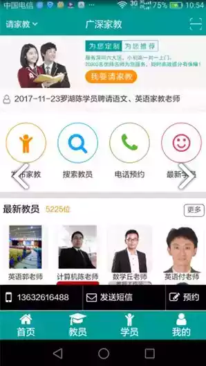 深圳家教网app 截图