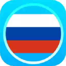 俄语学习通安卓免费版