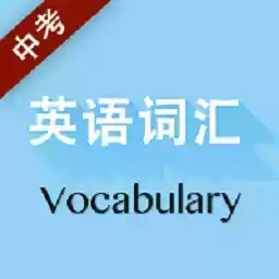 中考英语词汇2022 4.24