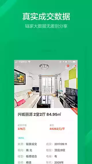 上海链家网app 截图