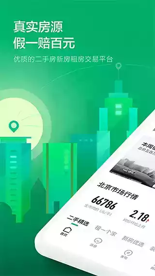 上海链家网app 截图