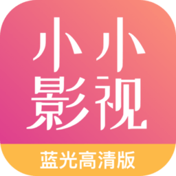 小小影视app永久官网 2.3