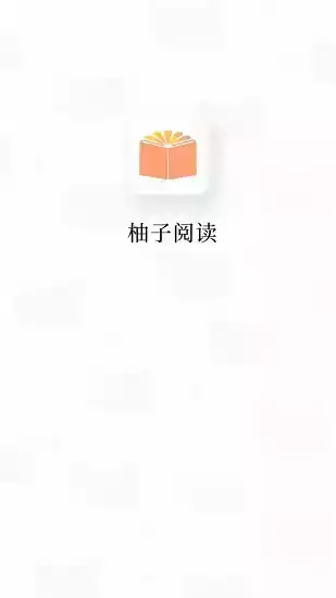 柚子阅读app免费官方 截图