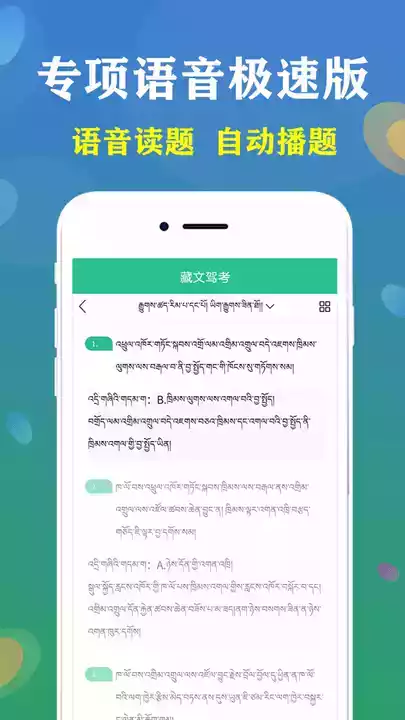 藏文驾考2022软件 截图