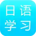 日语学习入门宝典app