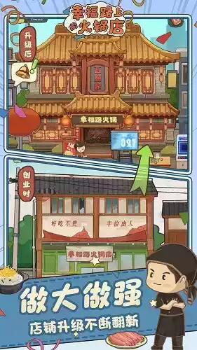 幸福路上的火锅店无限金币 截图