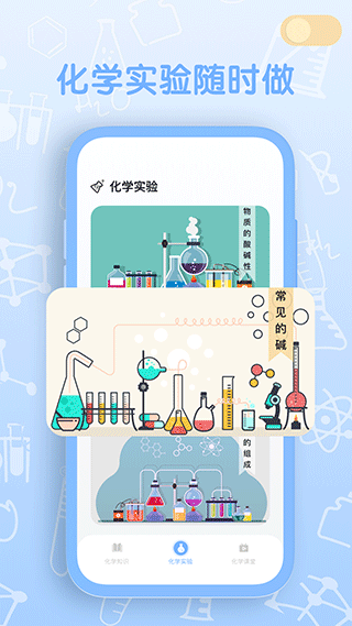 烧杯化学实验室app 截图
