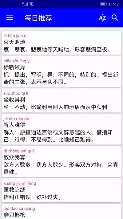 汉语成语词典手机版 截图