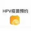 hpv疫苗预约最新版