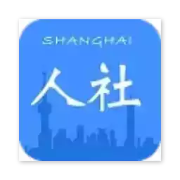 上海人社局平台