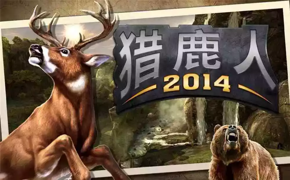 猎鹿人2014单机版 截图