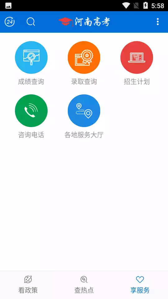 河南省普通高校招生考生服务平台官版 截图